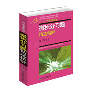 微積分習(xí)題精選精解 大學(xué)本科高等數(shù)學(xué)考研自學(xué)教材