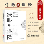 正版 法眼看保險 人身保險合同合規銷(xiāo)售指引和實(shí)務(wù)問(wèn)題精析 閆準 保險合同糾紛裁判觀(guān)點(diǎn)司法案例實(shí)務(wù)指導