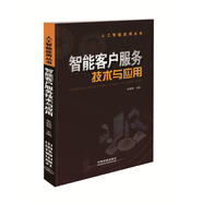智能客戶服務(wù)技術(shù)與應(yīng)用