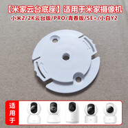 么鹿適用米家云臺/Tp-link/華為海雀/大華樂(lè )橙/安爸B6小蟻攝像頭底座 米家底座【單個(gè)裝】