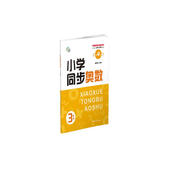 小學同步奧數(shù) 3年級 南大勵學 舉一反三數(shù)學培優(yōu)課堂練習冊 數(shù)學思維訓練奧數(shù)訓練同步拓展應用題