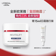 歐萊雅復顏晚霜50ml a醇抗皺補水保濕面霜護膚品化妝品生日禮物