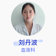 劉丹波 血液科 主治醫師 深圳市羅湖區人民醫院