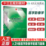 人衛(wèi)版本科臨床醫(yī)學(xué)第9九版教材配套習(xí)題集全套內(nèi)外婦產(chǎn)兒科學(xué)診斷學(xué)系統(tǒng)局部解剖生物化學(xué)與生物學(xué)病理生理藥理學(xué)指導(dǎo)同步練習(xí) 醫(yī)學(xué)影像學(xué)習(xí)題集