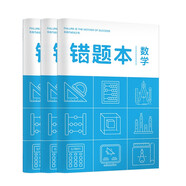 華夏萬(wàn)卷B5/80頁(yè)中學(xué)生作業(yè)本 記事筆記本子 數(shù)學(xué)錯(cuò)題本 3本裝