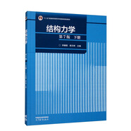 結(jié)構(gòu)力學(xué)（第7版）下冊(cè)