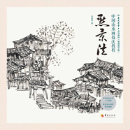 中國山水畫技法教程：點景法