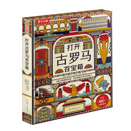 打開古羅馬百寶箱 6歲+樂(lè)樂(lè)趣兒童科普立體書 揭秘神秘陌生的古代文明
