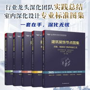 室內(nèi)裝飾設(shè)計(jì)施工節(jié)點(diǎn)圖集(套裝5冊(cè)) 深化設(shè)計(jì)標(biāo)準(zhǔn)工具書 職業(yè)院校藝術(shù)設(shè)計(jì)類專業(yè)教學(xué)指導(dǎo)委員會(huì)傾