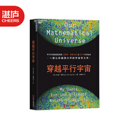 【湛廬】穿越平行宇宙（精裝）正版  科普讀物 宇宙天文  “科學(xué)素養(yǎng)”書系邁克斯·泰格馬克