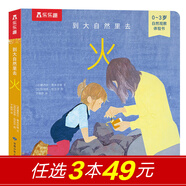 樂樂趣奇妙洞洞書系列0-3歲嬰幼兒寶寶認知啟蒙感官發(fā)育翻翻書玩具書自然觀察幼兒園課外讀物繪本 【自然觀察】到大自然里去-火