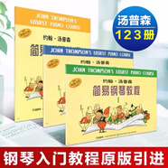 正版小湯12345678小湯姆森簡(jiǎn)易鋼琴教程兒童鋼琴入門(mén)教材小湯全套 小湯1-3