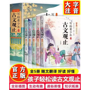 寫給青少年的古文觀止全套共5冊 漫畫版趣說古文觀止樊登推薦彩繪注音青少年版小學生必讀課外閱讀國學經(jīng)典啟蒙書籍小古文古詩基礎(chǔ)啟蒙書籍 文言文注音詳解注釋版初高中學生經(jīng)典選讀中國古詩詞詩經(jīng)大全古文翻譯