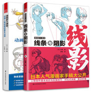 漫畫家大課堂 線條與陰影+動畫人物繪畫的基本法則（套裝2冊）漫畫基礎(chǔ)教程入門手繪臨摹技法q版鬼刀日本