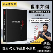 十八歲出門遠行余華作品 世事如煙（經(jīng)典黑皮版） 小說