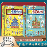 我的第一本中國(guó)地理啟蒙書(shū)和我的第一本世界地理啟蒙書(shū)（全2本）兒童地理常識(shí)科普書(shū)籍