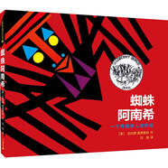 凱迪克銀獎(jiǎng)繪本：蜘蛛阿南希 （麥克米倫世紀(jì)童書館）