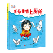 愛上幼兒園系列：老師我想上廁所（精裝）  