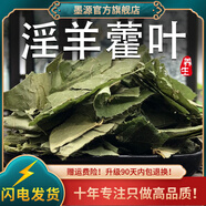 墨源淫羊藿葉中藥材正品仙靈脾淫羊陽(yáng)霍茶三枝九葉草泡酒水喝非野生粉 淫羊藿葉100克【新貨】