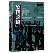 甲骨文叢書(shū)·“安國(guó)之道”：英國(guó)的殖民情報(bào)系統(tǒng)及其在亞洲的擴(kuò)張