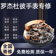 羅杰杜彼手表維修表殼表盤表鏡表針表扣表節(jié)換把頭后蓋鏡面機(jī)芯 電池服務(wù)