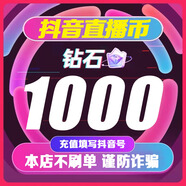 抖音鉆石1000抖幣快充抖音幣充值5000個(gè)抖幣蘋(píng)果ios抖幣充值10000音浪dy 填寫(xiě)抖音號(hào) 1000抖幣-抖音鉆石