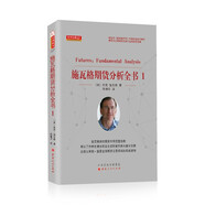 正版包郵 舵手經(jīng)典127 施瓦格期貨分析全書1 期貨領(lǐng)域的全球扛鼎之作，對(duì)沖基金奇才施瓦格先生畢生經(jīng)典，所有期貨交易員和分析師不可缺少的參考資料