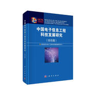 中國電子信息工程科技發(fā)展研究（綜合篇）