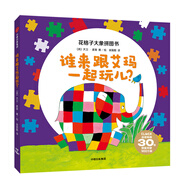 花格子大象拼圖書：誰(shuí)來(lái)跟艾瑪一起玩兒？