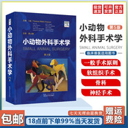 小動(dòng)物外科手術(shù)學(xué) 小動(dòng)物外科學(xué) 第五版 到手價(jià)835獸醫(yī)外科學(xué)圖譜書籍 小動(dòng)物外科學(xué) 犬貓疾病診治寵