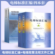 電梯標準匯編第三版（上下冊）+電梯政策法規(guī)文件匯編第二版（上下冊）（共四卷）