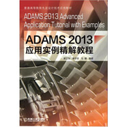 ADAMS2013應(yīng)用實例精解教程