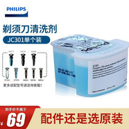 飛利浦（PHILIPS）電動剃須刀清洗液劑JC301自動水洗S9711/9911/9031