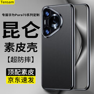 Tensam適用華為Pura70pro手機殼 pura70Ultra全包大孔p70真素皮電鍍保護(hù)套超薄防摔高端輕奢商務(wù)手機殼 Pura70【羽砂黑】輕奢素皮丨高端體驗