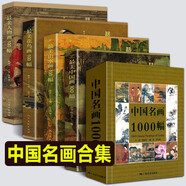 【多規(guī)格】最美中國(guó)畫(huà)100幅+人物畫(huà)100幅+花鳥(niǎo)畫(huà)100幅+山水畫(huà)100幅+最美西方繪畫(huà)100幅+中國(guó)名畫(huà)1000幅 中國(guó)名畫(huà)1000幅+最中國(guó)畫(huà)系列全5冊(cè)