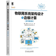 物聯(lián)網(wǎng)系統架構設計與邊緣計算原書(shū)第二版 物聯(lián)網(wǎng)安全 密碼學(xué) shell安全計算機物聯(lián)網(wǎng)核心技術(shù)叢書(shū)