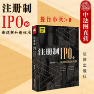 正版 注冊制 IPO的新邏輯和新標(biāo)準(zhǔn) 投行小兵 法律社 注冊制審核案例研究 基層投行從業(yè)者學(xué)習(xí)參考書 法律實務(wù) 信息披露 經(jīng)銷模式 兩票制