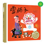 百年百部圖畫書系：雪獅子 朗朗上口的中國經(jīng)典民謠（水粉畫+紙板書）(中國環(huán)境標志產(chǎn)品 綠色印刷)