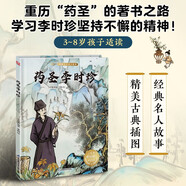 中華傳統(tǒng)故事 藥圣李時珍 中國古代名人故事/小含章閱讀繪百部經(jīng)典家庭繪本館