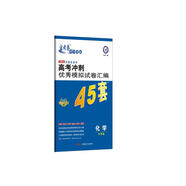 高考沖刺優(yōu)秀模擬試卷匯編45套 化學(xué) 一輪二輪復(fù)習(xí)（2020年）--天星教育