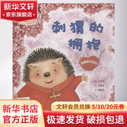刺猬的擁抱 我需要好朋友 幼兒圖書(shū) 繪本 早教書(shū) 兒童書(shū)籍