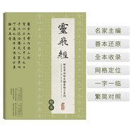 硬筆書(shū)法臨古描摹練習系列《靈飛經(jīng)》（楷書(shū)）盧中南主編硬筆書(shū)法字帖培訓教材? 鋼筆臨古帖一字一臨繁簡(jiǎn)對照學(xué)生入門(mén)筆畫(huà)偏旁部首專(zhuān)項練習