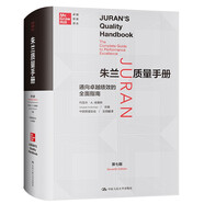 朱蘭質(zhì)量手冊——通向卓越績效的全面指南（第七版）（卓越質(zhì)量譯叢）