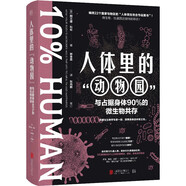人體里的“動(dòng)物園”:與占據(jù)身體90%的微生物共存 阿蘭娜·科倫著 生物學(xué)微生物 生物世界 細(xì)菌 病毒 真菌 科普普及讀物書(shū)籍
