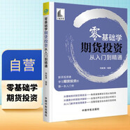 【自營】零基礎(chǔ)學(xué)期貨投資 從入門到精通(新手投資者學(xué)習(xí)期貨投資的第一本入門書)