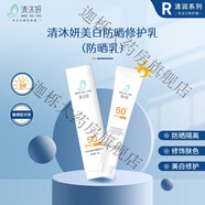 清沐妍QINGMUYAN【藥房直售】清沐妍防曬修護乳防曬乳隔離修飾30g/盒 防曬修護乳30g/支  2支