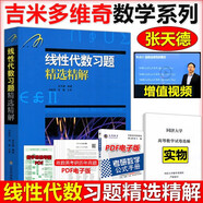 多品可選 正版包郵】吉米多維奇數(shù)學(xué)分析習(xí)題集 吉米多維奇高等數(shù)學(xué)線性代數(shù)概率論習(xí)題精選精解張?zhí)斓赂邤?shù)線代概率論習(xí)題集實(shí)變復(fù)變抽象代數(shù)高等數(shù)學(xué)?？瓢嫱瑵?jì)七版 吉米多維奇 線性代數(shù)習(xí)題精選精解