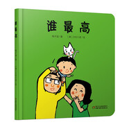 樂悠悠親子圖畫書系列：誰最高 新版