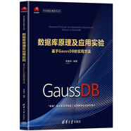 數(shù)據(jù)庫原理及應(yīng)用實驗——基于GaussDB的實現(xiàn)方法（華為智能計算技術(shù)叢書）