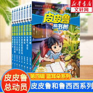 【全系列自選】鄭淵潔經(jīng)典童話系列 309密室電影 舒克貝塔歷險(xiǎn)記/鄭淵潔十二生肖童話繪本/鄭淵潔四大名傳/皮皮魯魯西西大灰狼羅克傳/皮皮魯總動(dòng)員等 【皮皮魯和魯西西】第四輯藍(lán)耳朵系列 全套8冊(cè)